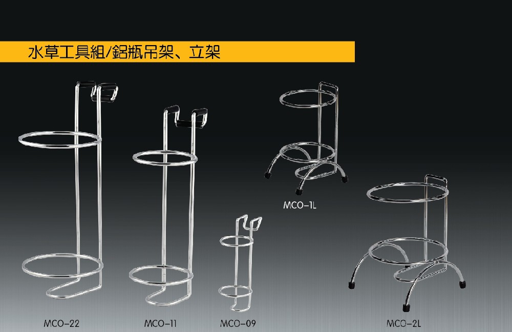 水草工具組/鋁瓶吊架、立架