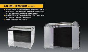 60L/80L亞克力套缸（水草缸）