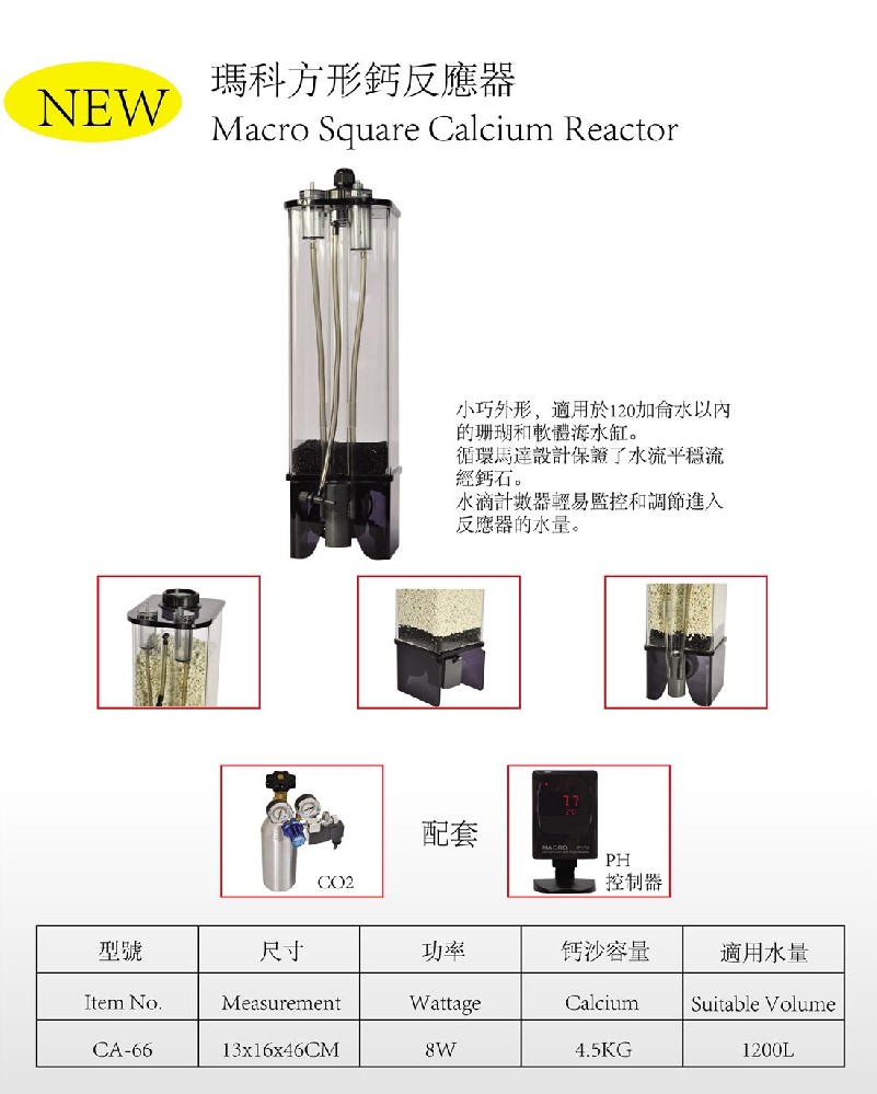 瑪科方形鈣反應器 CA-66